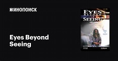 Eyes Beyond Seeing, 1995 — описание, интересные факты — Кинопоиск