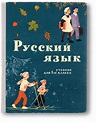 Russian Pedagogy, A B C Book Russian Language Textbook for the 1st Year