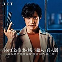 JET magazine - 【#JETMovie】Netflix推出《城市獵人》真人版電影，北条司：用上十年時間構思...