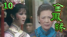 金鳳緣 第 10 集(1981) 「永遠的古典美人」李璇主演、丁強製作 - YouTube