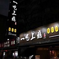一吃上癮甕缸雞 | Taipei
