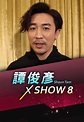 譚俊彥 x Show 8 - myTV SUPER