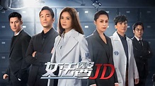 線上看 女法醫JD（粵語版） 第1集 帶字幕 –愛奇藝 iQIYI | iQ.com