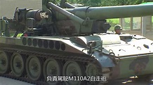 國防部發言人-陸軍21砲指部M-110自走砲 (2017) - YouTube
