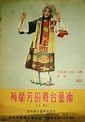 Mei Lan Fang De Wu Tai Yi Shu Shang Ji (梅兰芳的舞台艺术上集, 1955) :: Everything ...