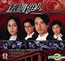 YESASIA : 法網伊人 (完) VCD - 李克勤, 郭可盈, 電視廣播國際有限公司 (HK) - 香港電視劇 - 郵費全免