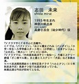 志田未來 - 维基百科，自由的百科全书