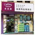 「卓思廊」復康用品專賣店 (南京街) | 社會企業商務中心