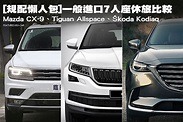 [規配懶人包]一般進口7人座休旅比較：Mazda CX-9、Tiguan Allspace、Škoda Kodiaq - U-CAR特輯