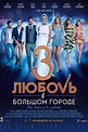 Lyubov v bolshom gorode 3 (film, 2014) | Kritikák, videók, szereplők ...