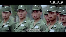 懷舊電影欣賞：《黃埔軍魂》(A Teacher of Great Soldiers) (1978) - Webman 的網誌 - udn部落格
