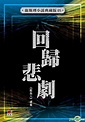 YESASIA : 回歸悲劇（衛斯理小說典藏版05） - 倪匡, 明窗 - 香港書刊 - 郵費全免 - 北美網站