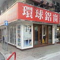 環球鋁窗-建築材料_貿易_商業．服務_hk861.com