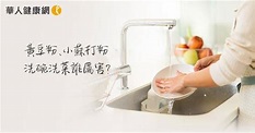 全民節水省起來！黃豆粉、小蘇打粉洗碗洗菜誰厲害？ | 華人健康網 | LINE TODAY