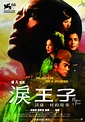 《淚王子》- 華文影劇數據平台