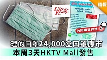 【買口罩】理的口罩24,000盒口罩應市 本周3天HKTVmall發售 - 晴報 - 健康 - 呼吸道疾病 - D200205