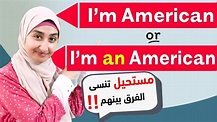 #36 ما الفرق بين I'm an American و I'm American قواعد اللغة الانجليزية ...