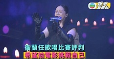 衛蘭任歌唱比賽評判 希望拍電影挑戰自己 | TVB娛樂新聞 | 東方新地
