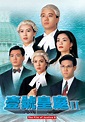 壹號皇庭II - 免費觀看TVB劇集 - TVBAnywhere 北美官方網站