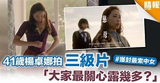 41歲楊卓娜拍三級片 「大家最關心露幾多？」 - 晴報 - 娛樂 - 中港台 - D181109