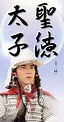 Prince Shotoku (TV Movie 2001) - IMDb