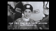 任劍輝 白雪仙 梁醒波 靓次伯 陳寶珠 1966年梨園子弟慶祝華光先師寶誕 (選段) - YouTube