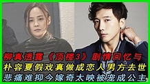 柳真透露《頂樓3》劇情，回憶與朴容夏假戲真做成戀人！|柳真|頂樓3|朴容夏|#KK音悅 - YouTube