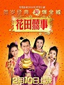 《花田囍事2010》海报曝光 古天乐被美女环绕-搜狐娱乐
