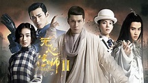 無心法師II第10集｜免費線上看｜陸劇｜LINE TV-精彩隨看