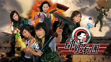 師奶兵團 - myTV SUPER