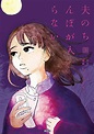 Manga Mogura on Twitter: ""Otto no chinpo ga hairanai" by Yukiko Goto ...