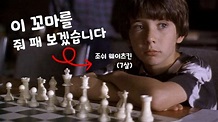 영화 '위대한 승부'의 주인공 꼬마를 줘 패보자. | 조쉬 웨이츠킨 | 체스마스터 그랜드마스터 에디션 - YouTube