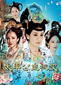 太平公主秘史(Secret History of Princess Taiping)-电视剧-腾讯视频