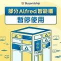 【服務公告】 部分 Alfred 智能櫃暫停使用 (更新) | Buyandship（香港）