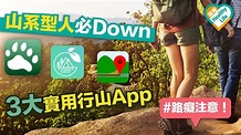 山系型人必down 3大實用行山app - 晴報 - 健康 - 飲食與運動 - D181123