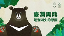 黎堯( ˙—˙ )۶米胖很好ㄘ - 這是個「真心祝福野放的小黑熊回家順利」的年代！（網路搶先版）地球的孤兒系列Orphans of the ...