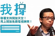澳門人都支持王維基 反對香港政府發牌結果