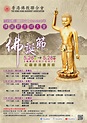 香港佛教聯合會 - 弘法活動 > 佛誕節吉祥大會