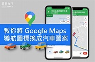 教你一鍵將 Google Maps 導航圖標換成小汽車圖案 - 電腦王阿達