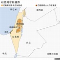 以色列巴勒斯坦冲突中的六个关键词及图解 - BBC News 中文