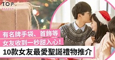 聖誕禮物女朋友2022｜精選10款送給女友聖誕禮物 有手袋/首飾/精品