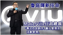 ViuTV魯庭暉新任命主力內容創作及藝人管理 總經理由鍾廣德接替 - 新冠疫情專頁