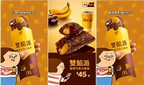 麥當勞「香蕉巧克力雙餡派」搭鼻妹強勢回歸 | NOWnews 今日新聞 | LINE TODAY