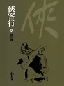 Amazon.com: 越女劍: 金庸作品集新修文庫版 (俠客行 Book 4) (Traditional Chinese Edition ...