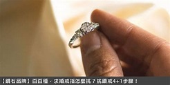 【鑽石品牌】百百種，求婚戒指怎麼挑？挑鑽戒4+1步驟！-展寬珠寶國際有限公司