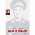 陳再道回憶錄:《陳再道回憶錄》是2009年1月1日中國人民解放軍出版社出 -百科知識中文網