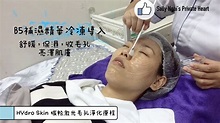 [全程直擊] 碳粉激光毛孔淨化療程 - YouTube