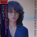 笠井紀美子 KIMIKO KASAI / TOKYO SPECIAL (LP) - HIP TANK RECORDS