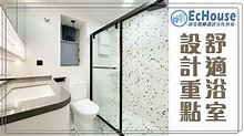 舒適浴室設計重點 - EcHouse裝修設計平台