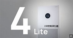 「開箱」小米空氣清淨機 4 Lite - For Lite，it’s fine. - enterboxtw的創作 - 巴哈姆特